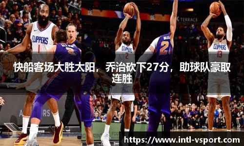 快船客场大胜太阳，乔治砍下27分，助球队豪取连胜