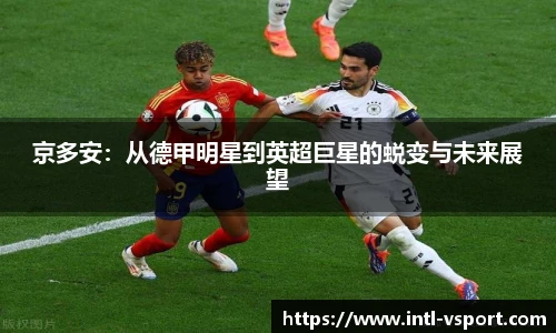 京多安:从德甲明星到英超巨星的蜕变与未来展望